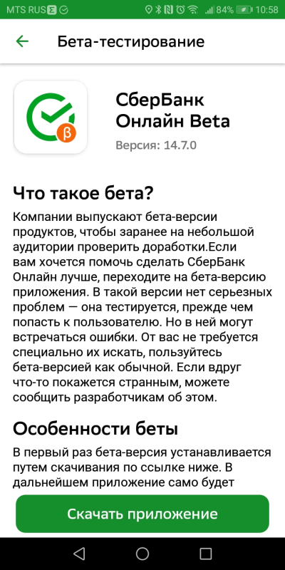 бета версия сбербанк
